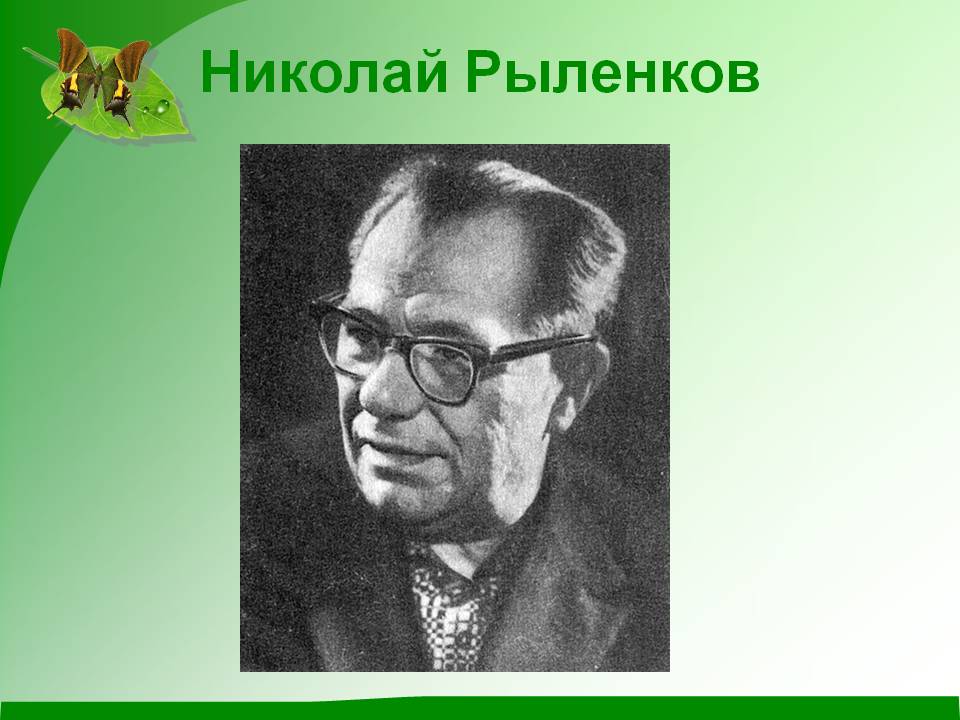 Рыленков николай иванович презентация